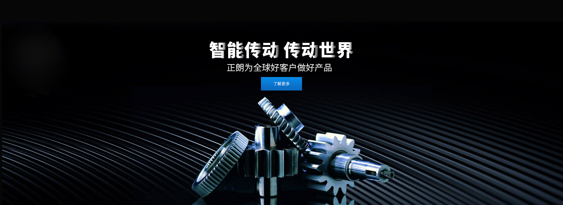 智能傳動(dòng) 傳動(dòng)世界 打造齒輪行業(yè)百年企業(yè)，創(chuàng)新 創(chuàng)優(yōu) 創(chuàng)品牌