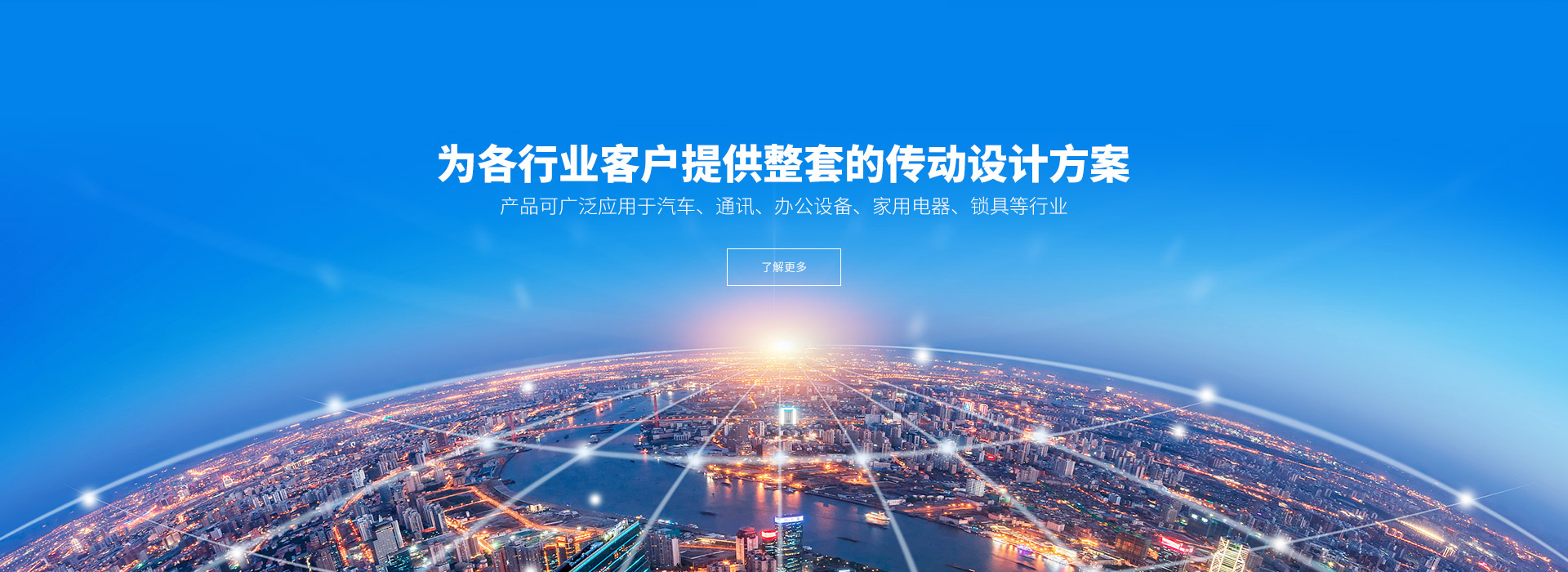 產(chǎn)品可廣泛應(yīng)用于汽車、通訊、辦公設(shè)備、家用電器、鎖具等行業(yè)。